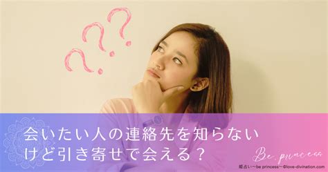 会 いたい 人 に 会う 引き寄せ|連絡先を知らない会いたい人に会う引き寄せ方法5選.